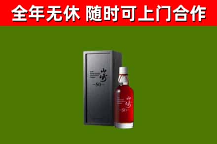 辉县市烟酒回收50年山崎洋酒.jpg